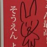 Фото профиля そうえん