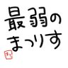 Profilbild von 最弱のまつりす🏮🏮9月末に復帰予定