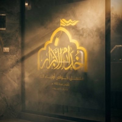 خُدَّام الأبرار's profile picture