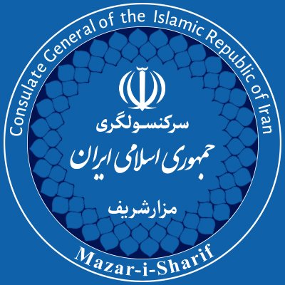 Consulate General of I.R.Iran in Mazar-e-Sharif's profile picture