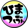 ひまつぶしはじめました。【ひまつぶ。】's profile picture