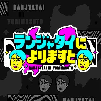 ランジャタイによりますと【公式】㊗️'s profile picture