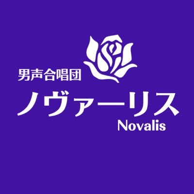 男声合唱団ノヴァーリス@団員募集中!'s profile picture