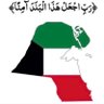 الكويت اولاً's profile picture