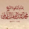 الإمام المجدّد محمد بن عبدالوهاب profil fotoğrafı