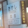 Profilbild von たけし AWEB