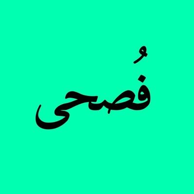 فُصحى .'s profile picture