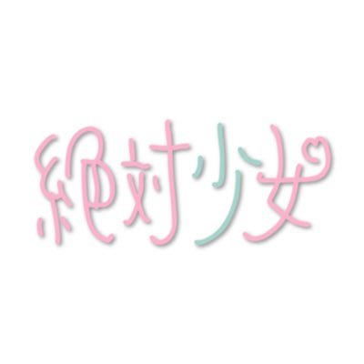zettaisyo_jo's profile picture