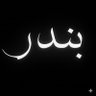Фото профиля بنـــدر