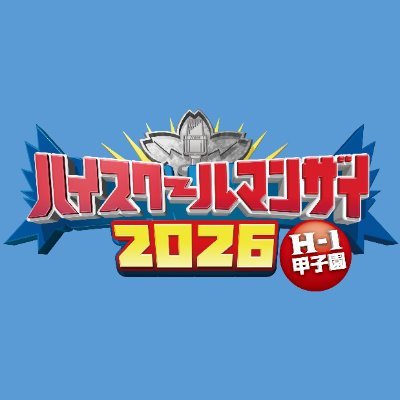 ハイスクールマンザイ【公式】's profile picture