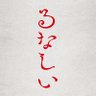 Фото профиля 『るなしい』ご視聴いただきありがとうございました！【テレ東公式】