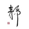 亦 的头像