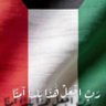 الكويت عروس الامة العربية🇰🇼 的头像