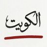 noory🇰🇼's profile picture