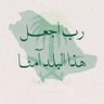 عسى أن يُؤتي رب السماء كل فؤادٍ مُراده profil fotoğrafı