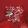 عقوبه 🇰🇼 profil fotoğrafı