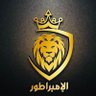 إمبراطور البورصة profil fotoğrafı