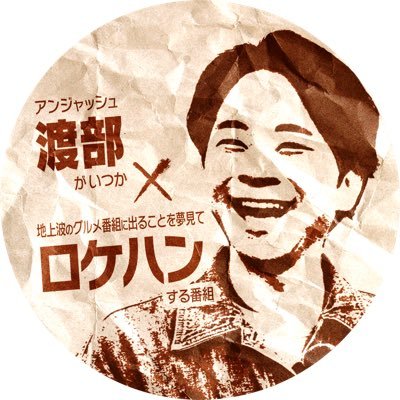 渡部ロケハン公式's profile picture