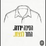עוד אחת שיודעת 的头像