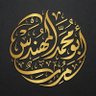 Фото профиля أَبُو مُحَمَّدٍ الْمُهَنْدِسُ