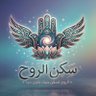 Profilbild von سكن الروح