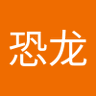 霸道恐龙's profile picture