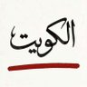 🇰🇼Latefa profil fotoğrafı