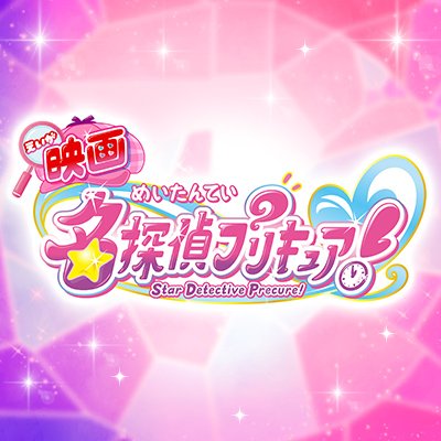 『映画名探偵プリキュア!』's profile picture
