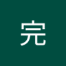 ぼくのシャン。 的头像