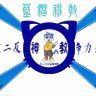 Profilbild von 蓝猫神教