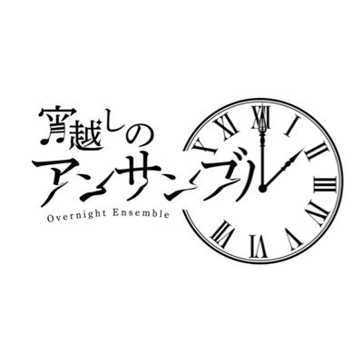 宵越しのアンサンブル's profile picture