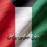 أبو يوسف الكويت 的头像