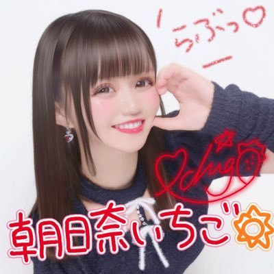 朝日奈いちご🍚🎀's profile picture