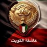 عاشقة الكويت's profile picture