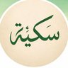 Profilbild von سكينةَ الروح 💧تجمعنا