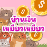 บ้านเงินเหมียวเหมียว V.2 的头像