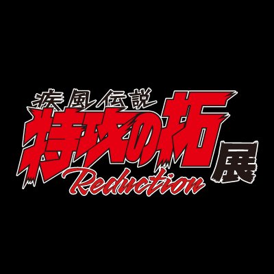『疾風伝説 特攻の拓展』Reduction's profile picture