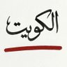 محمد الناصر الشمري's profile picture