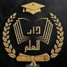 دار العلم للتفريغ الصوتي والخدامات الأكاديمية's profile picture