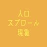 人口スプロール現象 的头像
