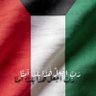 الكويت أولاً وآخراً 的头像