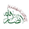 انصار الله | Ansar Allah profil fotoğrafı