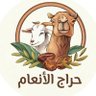 Фото профиля حراج الأنعام لبيع وشراء المواشي