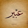 عبير الشمري profil fotoğrafı