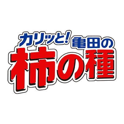 亀田の柿の種【公式】's profile picture