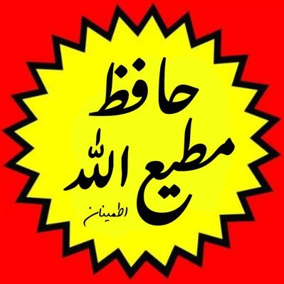 حافظ مطیع الله اطمینان's profile picture