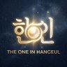 Profilbild von Hangeul Wisdom | 한인(HANIN)