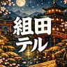 Profilbild von 組田テル