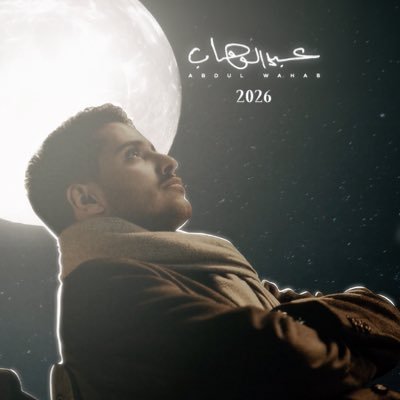 عبدالوهاب's profile picture