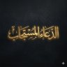 الدعاء المستجاب 的头像